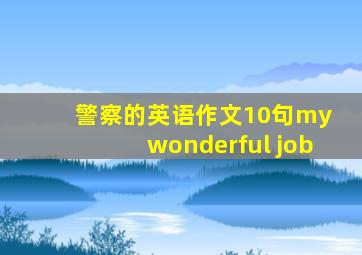 警察的英语作文10句my wonderful job